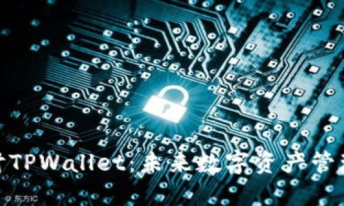 : 深入探讨TPWallet：未来数字资产管理的新趋势
