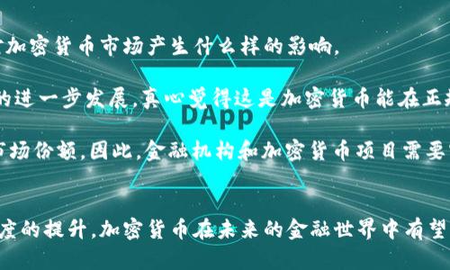 baioti加密货币的未来发展趋势：金融行业的变革与机遇/baioti  
加密货币,金融科技,区块链,数字货币/guanjianci  

引言
在过去的十年中，加密货币的崛起彻底改变了我们对货币和金融系统的理解。像比特币、以太坊这样的数字资产不仅成为了投资选择，也引发了全球范围内对金融科技（FinTech）的关注与投资。真心觉得，在这个瞬息万变的数字时代，我们看到的不只是技术的进步，还有金融行业的深刻变革与机遇。

加密货币的基本概念
首先，让我们回顾一下加密货币的定义。加密货币是一种使用密码学技术来保障交易安全和控制新单位生成的数字货币。与传统货币不同，它不依赖于中央银行或政府的支持，而是基于去中心化的区块链技术。每一笔交易都记录在区块链上，这使得加密货币的交易透明且不可篡改。

比特币是第一种也是最有名的加密货币，它在2009年由一个化名为中本聪的人（或团队）创造。自那时以来，各种新的加密货币纷纷涌现，形成了一个庞大的市场。根据CoinMarketCap的数据，截至2023年，有超过6000种不同的加密货币。

加密货币的崛起对金融行业的影响
加密货币的崛起对传统金融行业带来了重大冲击。传统银行和金融机构不再是唯一的财富管理者。越来越多的人开始将加密货币视为投资工具，甚至是日常交易的方式。以往我们去银行办理存款、取款、转账等业务，现在仅需通过手机便可轻松完成，真心觉得这是一种让生活变得更便捷的方式。

金融科技与加密货币的结合
金融科技的快速发展与加密货币的流行密不可分。金融科技是指利用科技提升金融服务的效率和可及性。例如，通过区块链技术，金融科技公司可以利用智能合约实现无需中介的交易，这不仅提高了效率，也降低了成本。然而，金融科技在加密货币领域的成功并非没有挑战。

许多人对加密货币的安全性、波动性及合法性提出了疑虑。例如，去年某大型交易所发生的黑客事件让许多人对加密货币的安全性开始感到担忧。尽管如此，许多创业公司依旧在试图将加密货币与传统金融系统结合，推动金融创新的发展。

未来的数字货币趋势
在未来，加密货币将如何进一步发展呢？我们可以从几个方面来思考。

首先，随着区块链技术的不断升级，数字货币的交易速度和安全性将会得到显著提高。这意味着更多人会更愿意接受加密货币作为投资或支付的方式。

其次，监管政策将进一步完善。各国政府在面对加密货币的迅猛发展时，已经开始逐步制定相关的法规，以规范市场秩序。例如，中国和美国等国家已开始积极探索如何监管加密货币市场，以确保消费者权益，打击洗钱和其他非法活动。

此外，稳定币的崛起也是一个重要趋势。稳定币是一种与一定资产（如法定货币或商品）挂钩的数字货币，通过减少价格波动性，更适合用于支付和交易，这让我们再次看到了加密货币作为日常货币的潜力。

加密货币与可持续发展
除了技术上的发展，加密货币与可持续发展之间的关系也值得关注。真心觉得，随着人们对气候变化和环境问题的越来越关注，如何使加密货币的挖矿和交易过程更加环保成为一个重要的议题。比如，一些项目已开始使用可再生能源进行挖矿，大大降低了能耗。

可能相关的问题
1. 加密货币的波动性如何影响投资者？
加密货币的价格波动性是最受关注的话题之一。相较于传统投资工具，如股票或债券，加密货币的价格波动幅度更大，真心觉得这使得投资者在投资时需要更加谨慎。

如果投资者不具备强大的风险承受能力，可能会因为价格暴跌而面临巨额损失。因此，在决定投资加密货币时，了解自己的风险偏好和投资目标是至关重要的。这也是为什么许多专业机构在开展投资业务时，会制定出详细的风险管理策略和投资组合，帮助客户在加密货币波动的市场中保持稳定。

2. 中央银行数字货币（CBDC）将如何影响加密货币市场?
中央银行数字货币（CBDC）是由中央银行发行的数字货币。随着越来越多的国家探索CBDC的可行性，许多人开始关注这将会对加密货币市场产生什么样的影响。

首先，CBDC可能会增加公众对数字货币的接受度。毕竟，拥有政府支持的数字货币会让公众感到更放心。而这可能会促进市场的进一步发展，真心觉得这是加密货币能在正规金融体系中占据一席之地的好机会。

然而，CBDC的推出也可能带来竞争，甚至是威胁。因为一旦CBDC全面推开，政府可能会对私人加密货币施加更多限制，影响其市场份额。因此，金融机构和加密货币项目需要密切关注CBDC的发展动态，以便及时调整自身的经营策略。

总结
总的来说，加密货币的未来发展趋势充满了机遇和挑战。随着技术的不断发展、监管政策的逐步完善以及社会对数字货币接受度的提升，加密货币在未来的金融世界中有望占据更加重要的地位。在这个过程中，我们每个人都是参与者和见证者，真心觉得，这是一个令人期待的时刻！