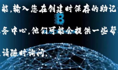 要将ERGO（ERG）代币存入TPWallet，请按照以下步骤操作：

### 第一步：下载并安装TPWallet

1. 访问TPWallet的官方网站或相应的应用商店。
2. 下载并安装TPWallet应用程序。

### 第二步：创建或导入钱包

1. **创建新钱包**：
   - 打开TPWallet应用，选择创建新钱包。您需要设置一个安全密码并备份助记词。
   
2. **导入已有钱包**：
   - 如果您已经有一个ERGO钱包，可以通过选择“导入钱包”功能，并输入助记词或私钥来恢复钱包。

### 第三步：获取ERGO代币

在将ERGO存入TPWallet之前，您需要确保手中有ERGO代币。如果您还没有，可以通过以下方式获取：

- **在加密货币交易所购买**：在如Binance、Kraken等交易所购买ERGO，并提取到您的TPWallet地址。
- **通过其他方式获取**：如参与挖矿、接收转账等。

### 第四步：查找TPWallet的ERGO接收地址

1. 在TPWallet应用中，选择ERGO作为要接收的代币。
2. 找到您的ERGO钱包地址。这个地址将用于接收ERGO代币。

### 第五步：转账ERGO到TPWallet

1. 登录到您存放ERGO的交易所或钱包。
2. 选择提取或转账功能。
3. 输入您在TPWallet中找到的ERGO接收地址。
4. 输入您要转账的ERGO金额，并确认交易。请记得查看手续费并确保账户中有足够的余额来支付。

### 第六步：确认交易

在转账发出后，可以通过区块链浏览器查看交易的状态，确认您的ERGO代币是否成功到达TPWallet。

### 结尾

如果以上步骤您顺利完成，那么恭喜您成功将ERGO代币存入TPWallet了！如有任何问题，欢迎随时询问。

### 其他相关问题

1. **TPWallet支持哪些代币？**
2. **如果忘记TPWallet的密码该怎么办？**

#### TPWallet支持哪些代币？

TPWallet不仅支持ERGO，还支持多种区块链上的代币，包括比特币（BTC）、以太坊（ETH）、波场（TRX）、EOS等。用户可以在TPWallet上管理多种数字资产，方便快捷，非常适合投资者。

#### 如果忘记TPWallet的密码该怎么办？

如果您不慎忘记了TPWallet的密码，您可以尝试以下几种方法：

1. **使用助记词恢复钱包**：在TPWallet的登录界面，选择“恢复钱包”功能，输入您在创建时保存的助记词，您将能够恢复钱包的访问。
   
2. **联系客服支持**：如果助记词也忘记了，建议联系TPWallet的客户服务中心。他们可能会提供一些帮助，但对于大多数钱包，出于安全考虑，不提供密码恢复功能。

希望这篇指南能够帮助您顺利将ERGO代币存入TPWallet！如有其他疑问，请随时询问。