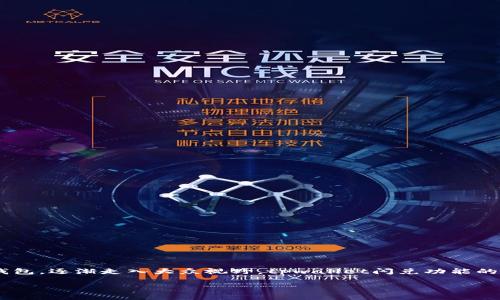 tpwallet闪兑在哪里？详尽解析及使用指南

在加密货币日益普及的今天，越来越多的用户开始关注如何方便快捷地进行数字资产的交易与管理。在这一背景下，tpwallet作为一款专注于用户需求的数字钱包，逐渐走入大众视野。tpwallet闪兑功能的出现，为大家提供了更为便捷的资产流通方式，那么，tpwallet闪兑到底在哪里呢？接下来，我们将详细探讨tpwallet的闪兑功能，并为用户提供实用的使用指南。

tpwallet闪兑功能全面解析：数字资产管理的未来趋势