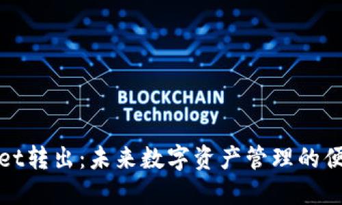 TPWallet转出：未来数字资产管理的便捷之选