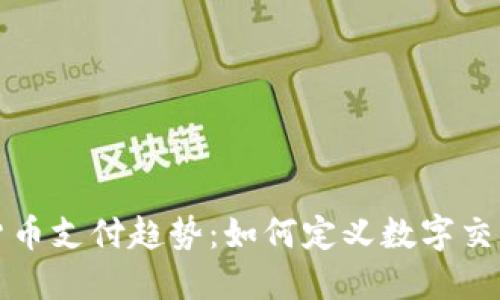 未来加密货币支付趋势：如何定义数字交易的新时代