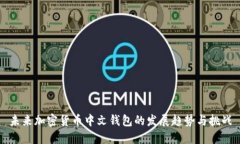 未来加密货币中文钱包的发展趋势与挑战