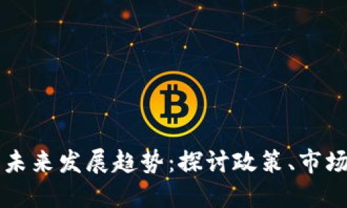 美国加密货币未来发展趋势：探讨政策、市场和技术的交汇