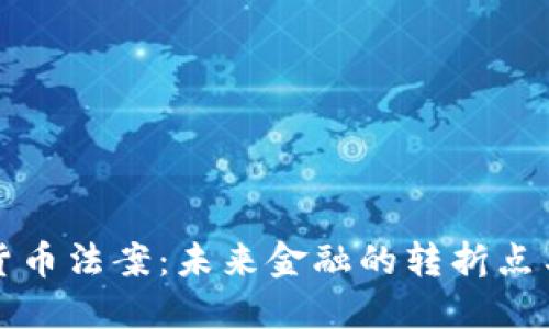 美国加密货币法案：未来金融的转折点与发展趋势