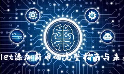 tpwallet添加新币的完整指南与未来趋势