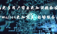 TPWallet是一款流行的数字钱包，旨在为用户提供安