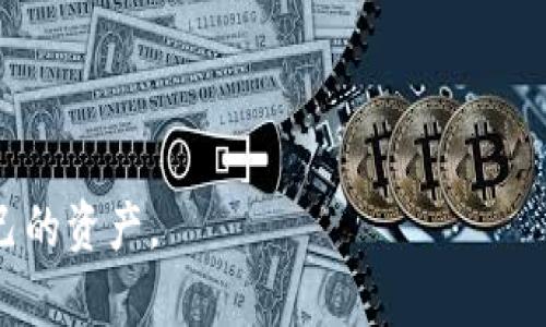 关于TPWallet中的币为什么会消失的原因，可能涉及多个方面。首先，理解TPWallet的基本运作方式以及加密货币的特性是必要的。接下来，我会逐步分析可能导致这种现象的原因。

1. 交易错误
有时候，用户在进行转账或交易时，可能会不小心输入错误的地址或者金额，这可能导致资金直接转到一个错误的钱包中，从而使得用户感觉“币变没了”。建议在进行任何交易时，多次检查收款地址和金额。

2. 钱包安全问题
安全性是使用数字货币钱包时必须考虑的重要因素。如果你的TPWallet钱包的私钥被窃取，黑客可以随意访问你的资产，导致币被转走。确保私钥的安全存储，尽量使用冷钱包存储大额资产，避免使用公共网络进行敏感操作。

3. 软件问题和网络延迟
有时候，钱包软件本身可能会出现bug或者延迟，导致用户在查看余额时没有显示最新的状态。这种情况一般是暂时的，可以尝试重新启动钱包应用或者等待一段时间再查看。

4. 合约或代币本身的问题
某些代币可能会因为开发者的原因而突然停止交易，或者出现合约漏洞，导致用户的资产无法访问。这种情况虽然不常见，但确实存在，尤其是在小众代币市场。了解所持有代币的项目背景，关注官方发布的信息至关重要。

5. 误解区块链的特性
区块链技术的特性意味着一旦交易被确认，就无法撤回。如果用户对这一点理解不够，容易产生“币消失”的错觉。理解区块链的工作原理是每个投资者的基本功。

如何保护你的TPWallet资产
为了避免资产的丢失，以下是一些建议：
ul
  li使用强密码和双重身份验证（2FA）来保护你的钱包。/li
  li定期备份你的助记词和私钥，并安全存储。/li
  li保持软件更新，以防止潜在的安全漏洞。/li
  li在进行任何交易时，仔细核对信息，确保无误。/li
/ul

可能相关的问题

问题一：TPWallet可以恢复被转走的币吗？
这个问题的答案通常是否定的。因为区块链的不可逆性， 一旦交易确认后，币就不可能被恢复。你需要联系平台的客服，但他们通常也无法帮助你找回丢失的币。在这个方面，预防比补救更为重要。

问题二：如何选择一个安全的数字货币钱包？
选择安全的数字货币钱包时，应该考虑以下几个方面：
ul
  li钱包的声誉：查阅用户评价和专家评测，确保所选钱包在社区中有良好的信誉。/li
  li安全功能：查看钱包是否提供双重身份验证、冷存储等安全功能。/li
  li用户体验：钱包的界面是否友好，操作流程是否简便。/li
  li开发团队：查看该钱包背后的团队背景及其相关经验。/li
/ul

真心觉得，这些措施能显著提高用户的资金安全性，避免因为个人疏忽而造成不可挽回的损失。

最后，希望大家在使用TPWallet及其他数字货币钱包时都能谨慎操作，保持安全意识，保护好自己的资产。