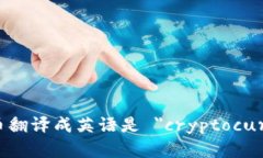 加密货币翻译成英语是 ＂cryptocurrency＂。