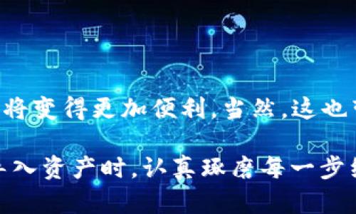 在探讨“tpwallet是否可以导入ok钱包”这个问题之前，我们需要了解一下这两个钱包的基本结构及功能。TPWallet和OK钱包都是数字货币管理工具，旨在为用户提供安全、便利的加密资产管理体验。

### 了解TPWallet与OK钱包

TPWallet简介
TPWallet是一个多功能的去中心化钱包，专注于为用户提供安全的数字资产管理。它支持多种区块链资产，并且具备良好的用户体验。TPWallet允许用户通过私钥或助记词的方式进行钱包管理，确保用户对自己的资产拥有完全的控制权。

OK钱包简介
OK钱包是OK集团推出的一款数字货币钱包，致力于为用户提供方便快捷的资产管理、交易和投资体验。OK钱包支持多种主流的加密货币，同时还提供了一些附加的功能，例如交易所的直接对接、资产增值服务等。

### 导入功能

导入钱包的基本步骤
虽然TPWallet和OK钱包都是在数字货币生态系统中发挥作用的工具，但它们的架构和用户界面可能有所不同。一般来说，导入钱包资产的基本步骤包括：导出需要导入的钱包的私钥或助记词，然后在目标钱包（在这个例子中是TPWallet）中使用这些信息进行导入。

TPWallet是否支持导入OK钱包
要判断TPWallet是否可以直接导入OK钱包，关键在于这两个钱包是否遵循相同的标准。例如，Ethereum-based（以太坊区块链）资产通常可以在大多数去中心化钱包中互通。若OK钱包支持导出私钥或助记词，且TPWallet可以接受这些格式，那么用户就可以将资产从OK钱包转移到TPWallet。

### 对于用户的地址问题

用户常见问题解答

h4问题一：我应该如何导出OK钱包的私钥？/h4
在OK钱包中，用户可以进入设置或安全选项，找到“导出私钥”或“备份钱包”的选项。用户需遵循相关步骤，确认身份后，就可以安全地导出私钥。这在某种程度上是为了保护用户的资产安全，因此，请务必保管好这些信息。

h4问题二：如果导入失败，我该如何处理？/h4
如果在TPWallet导入过程中遇到问题，首先要检查您的助记词或私钥是否正确。如果信息是正确的，但依然无法导入，您可能需要查看TPWallet的支持页面或联系客服寻求帮助。在这方面，我真心觉得及时的官方支持是非常必要的，尤其是在处理加密资产的时候，通常每一秒都是宝贵的。

### 安全性有多重要？

投资安全与风险管理
在加密货币的世界里，安全是每个用户都应该认真考虑的话题。正确的导入步骤和合理的风险管理策略是保障资产安全的关键。一旦将私钥泄露给他人，资金的安全将受到严重威胁。因此，我特别提到，尽量在安全、私密的环境下进行这些操作，减少被攻击的风险。

### 如何保证你的资产安全？

资产安全的注意事项
要保证你的数字资产安全，用户应始终注意不在公共场合下输入私钥或助记词。同时，定期更新自己的安全措施，比如启用两步验证、定期修改助记词等，这些都是提升数字资产安全性的有效措施。对于某些更为复杂的管理，考虑使用硬件钱包来管理大额资金也不失为一种好选择。

### 总结与展望

未来的数字货币钱包发展趋势
未来，随着区块链技术的不断进步，数字钱包的功能和安全性将不断提升。我们可能会看到更多钱包支持跨链操作，用户在不同钱包之间迁移资产将变得更加便利。当然，这也带来新的挑战，包括如何在技术进步的同时，保护用户的隐私和资产安全。

在整体而言，TPWallet是可以通过导入私钥或助记词的方式支持来自OK钱包的资产转移。因此，综合您对数字货币安全性的深切关心，建议您在导入资产时，认真琢磨每一步细节。希望这些信息能够对你有所帮助，而在加密资产的投资道路上，我们也要保持谨慎而又乐观的态度，真心期待看到数字货币事业的蓬勃发展。