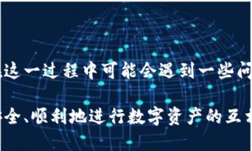 在TPWallet中，币的互相转换是一个相对简单的过程，但涉及到一些基本的步骤和理解。以下是关于该过程的详细介绍以及一些相关问题。

什么是TPWallet？

TPWallet是一款多链数字钱包，支持多种数字货币的存储和管理。用户可以方便地在一个平台上管理不同类型的代币，总体上提升了数字资产管理的便利性。TPWallet不仅支持常见的加密货币，如比特币（BTC）和以太坊（ETH），还支持许多其他ERC-20或BEP-20代币，使其成为一个灵活多样的钱包选择。

如何在TPWallet中进行币的互相转换？

币的互相转换一般通过以下步骤进行：

ol
    listrong打开TPWallet应用程序：/strong首先，您需要确保TPWallet已经安装在您的设备上，并且您已经成功注册并登录到您的账户。/li
    listrong选择资产管理：/strong在主屏幕上，点击“资产”或“钱包”选项，您将看到您所有的数字资产列表。/li
    listrong选择要转换的币：/strong在列表中找到您希望转换的币种，比如说您想将ETH转换为USDT，先点击ETH。/li
    listrong选择“转换”或“交易”选项：/strong点击后，您会看到一个选项，允许您进行转换或交易。选择它。/li
    listrong输入转换金额：/strong在转换界面，您需要输入您希望转换的金额，以及目标币种（如USDT）。系统会自动显示当前的兑换率。/li
    listrong确认交易：/strong检查您输入的信息无误后，点击“确认”按钮，交易将被提交。在某些情况下，您可能还需要输入密码或进行其他安全认证。/li
    listrong等待交易完成：/strong所有交易最终都会经过网络确认，您只需要耐心等待，稍后您就会在钱包中看到转换后的资产。/li
/ol

交易费用如何计算？

在进行币的互相转换时，交易费用是一个不可忽视的因素。每次交易都需要一定的手续费，这通常由网络状况、币种的流动性等多种因素决定。TPWallet会在您确认交易之前显示所需的费用，确保您能够知晓每笔交易的成本。虽然有时交易费用较低，但在网络拥堵时，费用可能会提高。

如何提高转换效率？

为了提高币的转换效率，用户可以留意以下几点：

ul
    listrong关注市场行情：/strong实时关注交易所的价格变化，选择合适的时机进行兑换，这样可以减少损失，甚至获取利润。/li
    listrong提高安全性：/strong确保钱包安全，不要随意泄露个人信息及私钥，以免造成资金损失。/li
    listrong使用小额试探：/strong首先进行小额试探性兑换，以便确认手续是否顺利，再进行较大金额交易。/li
/ul

TPWallet的优势

TPWallet之所以受到用户喜爱，原因不仅仅在于其方便的币种管理功能，还有以下几点优势：

ul
    listrong多链支持：/strongTPWallet支持多种区块链，用户可以轻松管理多个币种，极大地方便了交易和资产管理。/li
    listrong安全性高：/strong钱包采用行业标准的加密技术，确保用户资产的安全，避免黑客攻击带来的风险。/li
    listrong用户友好界面：/strong简单直观的界面，使得即便是新手也能快速上手，降低了学习成本。/li
/ul

可能相关问题解答

问题一：TPWallet支持哪些类型的币种？

TPWallet支持的币种非常丰富。作为一个多链钱包，它可以存储包括比特币（BTC）、以太坊（ETH）、USDT、BEP-20及ERC-20代币等在内的众多数字资产。不仅仅局限于主流币种，TPWallet还支持很多小众的代币。这种多样性大大提高了用户对资产管理的灵活性。

问题二：转换后，如何查询交易记录？

在TPWallet中，用户可以随时通过以下步骤查询交易记录：

ol
    listrong登录TPWallet：/strong首先请确保您已经成功登录到自己的TPWallet账户。/li
    listrong进入“资产”界面：/strong点击“资产”选项，您会看到所有的币种。/li
    listrong查看交易历史：/strong在所选择的币种上下文菜单中，您会找到“交易历史”或“交易记录”选项，点击它。/li
    listrong查询详细记录：/strong在这里，您将看到所有的交易记录，包括时间、金额、费用等信息。/li
/ol

通过这些步骤，您不仅可以查看到币的转换记录，还能全面跟踪您的账户动态，保持对资产的清晰认知。

总结

在TPWallet中，币的互相转换过程是用户日常操作的重要一环。通过熟悉钱包的功能和界面，用户可以高效、便捷地完成交易操作。尽管在这一过程中可能会遇到一些问题，但只要遵循钱包的使用指南，大部分问题都能迎刃而解。

总体而言，数字货币市场瞬息万变，资产的管理和分类变得尤为重要。TPWallet凭借其多种功能，成为了许多投资者的首选。希望您能够安全、顺利地进行数字资产的互相转换，在这个新兴的市场中获得更多的收益。