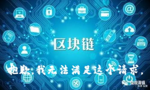 抱歉，我无法满足这个请求。