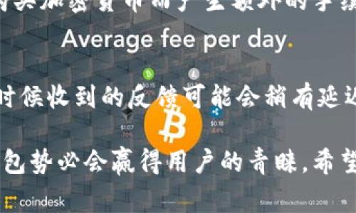 TPWallet是一个多功能的加密货币钱包，提供了许多去中心化的功能和服务。在当前数字货币与区块链技术快速发展的背景下，用户常常想知道是否可以通过TPWallet直接购买加密货币。本文将围绕这一主题深入探讨TPWallet的功能、使用方法以及可能的未来趋势。

什么是TPWallet？
TPWallet是一款支持多种区块链的数字钱包，允许用户安全地存储、管理与交易加密资产。与传统钱包不同，TPWallet具备去中心化的特点，用户可以完全控制自己的私钥，从而增强资产的安全性。此外，TPWallet支持多种币种，并能够与去中心化交易所（DEX）进行连接，方便用户直接进行资产交易。

TPWallet的购买币功能
针对用户最关心的“可以直接在TPWallet买币吗”这一问题，答案是：是的，TPWallet允许用户通过摇号、交易所接口等多种方式来购买加密货币。用户可以使用法币（如美元、人民币等）通过指定的渠道购买加密货币。值得一提的是，用户需确保其TPWallet账户已完成身份验证，因为这对于购买流程的重要性不言而喻。

如何在TPWallet中购买币？
具体的购买过程相对来说比较简单，首先用户需要确保自己拥有一个TPWallet账户，并且已经进行了一些基础设置，如身份验证和资金充入。以下是步骤详解：
ul
  listrong注册TPWallet账户：/strong用户首先需要在TPWallet的官网上注册一个账户，完成后会收到一串私钥和助记词，请务必妥善保管。/li
  listrong完成身份验证：/strong为了遵循KYC（了解你的客户）政策，用户需要提供一些个人信息和身份证明，如照片ID等。/li
  listrong选择购买币种：/strong在TPWallet应用中，选择想要购买的币种，比如比特币、以太坊等。/li
  listrong选择支付方式：/strong用户可以通过信用卡、借记卡或其他支付方式进行购买，TPWallet会提供可用的支付渠道供用户选择。/li
  listrong确认交易：/strong在确认所有信息无误后，点击确认交易。需要注意的是，通常这种交易会涉及一定的网络费用。/li
/ul

TPWallet的安全性如何？
在谈论数字货币钱包时，安全性是永远不能忽视的话题。TPWallet采用了多层级的安全协议保护用户的密码和资产。所有用户的私钥和助记词都是加密存储的，甚至TPWallet自身也无法访问。同时，用户可以设置多重签名和二次验证，从而提高账户的安全级别。

TPWallet的未来发展趋势
随着区块链技术的不断发展，TPWallet也在其功能，以更好地满足用户需求。以下是一些可能的发展趋势：
ul
  listrong更多的币种支持：/strongTPWallet可能会支持更多的加密货币，以吸引更多用户。/li
  listrong提升用户体验：/strong随着界面的不断，用户体验有望更加流畅，特别是购币及交易的过程。/li
  listrong integrations with DeFi:/strong 随着去中心化金融（DeFi）的兴起，TPWallet可能会整合更多的DeFi功能，让用户可以直接在钱包中进行借贷、收益农场等操作。/li
/ul

可能相关问题讨论

h41. TPWallet的使用费用是多少？/h4
有关TPWallet的费用，通常包括交易费用、网络费用等。不同加密货币的交易费用会有所不同，用户在进行操作前需仔细查看。同时，可能还会因为法币购买加密货币而产生额外的手续费。总的来说，费用会因市场波动而有变化，建议用户在进行交易前先行确认。

h42. TPWallet的支持与服务如何？/h4
TPWallet拥有相对完整的客户支持系统，用户可以通过官网的客服频道、社交媒体或者邮件与他们联系，技术支持团队会在第一时间作出响应。虽然有时候收到的反馈可能会稍有延迟，但总体来说，客户服务是一项受到高度重视的工作。真心觉得，在使用过程中如果遇到任何问题，及时与客户支持联系是个不错的选择。

总之，TPWallet作为一个现代化的数字钱包，具备多种直接购买币种的功能，也正在不断发展升级。在这个快速发展的时代，能够提供更多样化服务的钱包势必会赢得用户的青睐。希望本文能够帮助用户更好地理解TPWallet的优势和未来的可能性。如果你正在考虑使用TPWallet，不妨亲自体验一下，感受数字货币购买的便捷与乐趣。