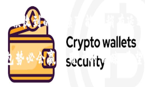 TPWallet是一个多功能的加密货币钱包，提供了许多去中心化的功能和服务。在当前数字货币与区块链技术快速发展的背景下，用户常常想知道是否可以通过TPWallet直接购买加密货币。本文将围绕这一主题深入探讨TPWallet的功能、使用方法以及可能的未来趋势。

什么是TPWallet？
TPWallet是一款支持多种区块链的数字钱包，允许用户安全地存储、管理与交易加密资产。与传统钱包不同，TPWallet具备去中心化的特点，用户可以完全控制自己的私钥，从而增强资产的安全性。此外，TPWallet支持多种币种，并能够与去中心化交易所（DEX）进行连接，方便用户直接进行资产交易。

TPWallet的购买币功能
针对用户最关心的“可以直接在TPWallet买币吗”这一问题，答案是：是的，TPWallet允许用户通过摇号、交易所接口等多种方式来购买加密货币。用户可以使用法币（如美元、人民币等）通过指定的渠道购买加密货币。值得一提的是，用户需确保其TPWallet账户已完成身份验证，因为这对于购买流程的重要性不言而喻。

如何在TPWallet中购买币？
具体的购买过程相对来说比较简单，首先用户需要确保自己拥有一个TPWallet账户，并且已经进行了一些基础设置，如身份验证和资金充入。以下是步骤详解：
ul
  listrong注册TPWallet账户：/strong用户首先需要在TPWallet的官网上注册一个账户，完成后会收到一串私钥和助记词，请务必妥善保管。/li
  listrong完成身份验证：/strong为了遵循KYC（了解你的客户）政策，用户需要提供一些个人信息和身份证明，如照片ID等。/li
  listrong选择购买币种：/strong在TPWallet应用中，选择想要购买的币种，比如比特币、以太坊等。/li
  listrong选择支付方式：/strong用户可以通过信用卡、借记卡或其他支付方式进行购买，TPWallet会提供可用的支付渠道供用户选择。/li
  listrong确认交易：/strong在确认所有信息无误后，点击确认交易。需要注意的是，通常这种交易会涉及一定的网络费用。/li
/ul

TPWallet的安全性如何？
在谈论数字货币钱包时，安全性是永远不能忽视的话题。TPWallet采用了多层级的安全协议保护用户的密码和资产。所有用户的私钥和助记词都是加密存储的，甚至TPWallet自身也无法访问。同时，用户可以设置多重签名和二次验证，从而提高账户的安全级别。

TPWallet的未来发展趋势
随着区块链技术的不断发展，TPWallet也在其功能，以更好地满足用户需求。以下是一些可能的发展趋势：
ul
  listrong更多的币种支持：/strongTPWallet可能会支持更多的加密货币，以吸引更多用户。/li
  listrong提升用户体验：/strong随着界面的不断，用户体验有望更加流畅，特别是购币及交易的过程。/li
  listrong integrations with DeFi:/strong 随着去中心化金融（DeFi）的兴起，TPWallet可能会整合更多的DeFi功能，让用户可以直接在钱包中进行借贷、收益农场等操作。/li
/ul

可能相关问题讨论

h41. TPWallet的使用费用是多少？/h4
有关TPWallet的费用，通常包括交易费用、网络费用等。不同加密货币的交易费用会有所不同，用户在进行操作前需仔细查看。同时，可能还会因为法币购买加密货币而产生额外的手续费。总的来说，费用会因市场波动而有变化，建议用户在进行交易前先行确认。

h42. TPWallet的支持与服务如何？/h4
TPWallet拥有相对完整的客户支持系统，用户可以通过官网的客服频道、社交媒体或者邮件与他们联系，技术支持团队会在第一时间作出响应。虽然有时候收到的反馈可能会稍有延迟，但总体来说，客户服务是一项受到高度重视的工作。真心觉得，在使用过程中如果遇到任何问题，及时与客户支持联系是个不错的选择。

总之，TPWallet作为一个现代化的数字钱包，具备多种直接购买币种的功能，也正在不断发展升级。在这个快速发展的时代，能够提供更多样化服务的钱包势必会赢得用户的青睐。希望本文能够帮助用户更好地理解TPWallet的优势和未来的可能性。如果你正在考虑使用TPWallet，不妨亲自体验一下，感受数字货币购买的便捷与乐趣。