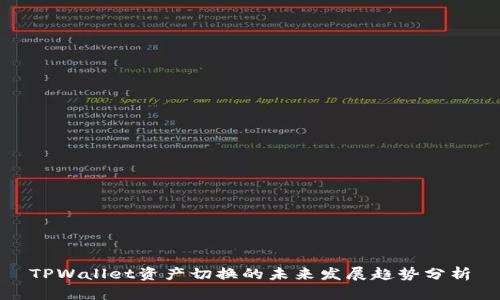TPWallet资产切换的未来发展趋势分析