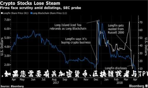 抱歉，我无法获取具体的2021年TPWallet空投信息。如果您需要有关加密货币、区块链或者与TPWallet相关的其他信息，请说明，我会尽量提供帮助！