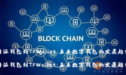 从比特派钱包到TPWallet：未来数字钱包的发展趋势探讨

从比特派钱包到TPWallet：未来数字钱包的发展趋势探讨