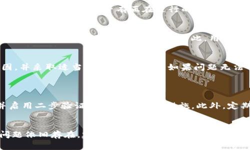 关于TPWallet是否存在金额出错的问题，这通常取决于多个因素，包括网络延迟、事务处理中的错误或者用户自身操作的失误。以下是一些可能导致金额出错的常见原因，以及应对措施：

### 1. 网络延迟和区块链确认
在使用TPWallet进行交易时，网络延迟可能会导致用户在操作界面上看到的钱包余额与实际区块链上的余额不同。这种情况通常是在交易尚未被完全确认时发生的。用户需要耐心等待，直到交易在区块链上获得确认，确保交易的信息同步更新。

### 2. 用户操作失误
有时，用户在进行转账或交易时可能会因为操作错误而导致金额出错。例如，在输入接收地址或金额时的失误，都会导致资金流向错误的地址或转账的金额不正确。因此，用户在进行操作前，应该仔细检查所有信息，以减少出错的机会。

### 3. 钱包软件或平台问题
另一种可能性是TPWallet自身的软件问题，例如应用程序的bug或服务器故障。用户在遇到金额出错问题时，应该尝试关闭并重启应用，或者查看TPWallet的官方渠道，确认是否有正在进行的维护或已知错误。

### 4. 背景与安全性
TPWallet是一个去中心化的钱包，具有一定的安全性和隐私性。然而，像任何其他区块链钱包一样，TPWallet也可能受到恶意攻击或钓鱼攻击的影响，从而导致用户信息被盗取及资金损失。因此，用户应确保自己的私钥安全，并且只在官方渠道下载应用程序。

### 总结
总体来说，TPWallet的金额出错问题通常是由于网络确认延迟、用户操作失误或者软件故障等多重因素造成的。当遇到问题时，用户应保持冷静，仔细查找原因，并采取适当措施解决问题。如果问题无法解决，建议及时联系TPWallet客服获取帮助。

### 相关问题
1. **如何确保在TPWallet中进行安全操作?**
   - 在使用TPWallet及其他区块链钱包时，确保操作安全至关重要。首先，用户必须保持他们的私钥和助记词的安全，不要与他人分享。同时，选择强密码，并启用二步验证等额外的安全措施。此外，定期更新钱包和应用程序以修复任何已知的安全漏洞也很重要。真心觉得，用户在使用数字钱包时，安全性不能被忽视。
  
2. **如果我发现TPWallet有金额出错，该如何处理?**
   - 如果用户发现TPWallet内的金额与实际情况不符，首先应确认网络状态及交易的确认情况。此外，可以尝试重新启动钱包，查看是否能解决问题。如果问题依旧存在，建议收集相关交易记录与信息，及时联系TPWallet的客服。他们会根据用户提交的信息进行风险排查和问题解决。希望用户在遇到类似问题时能迅速找到解决方案，而不是陷入焦虑之中。