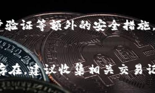 关于TPWallet是否存在金额出错的问题，这通常取决于多个因素，包括网络延迟、事务处理中的错误或者用户自身操作的失误。以下是一些可能导致金额出错的常见原因，以及应对措施：

### 1. 网络延迟和区块链确认
在使用TPWallet进行交易时，网络延迟可能会导致用户在操作界面上看到的钱包余额与实际区块链上的余额不同。这种情况通常是在交易尚未被完全确认时发生的。用户需要耐心等待，直到交易在区块链上获得确认，确保交易的信息同步更新。

### 2. 用户操作失误
有时，用户在进行转账或交易时可能会因为操作错误而导致金额出错。例如，在输入接收地址或金额时的失误，都会导致资金流向错误的地址或转账的金额不正确。因此，用户在进行操作前，应该仔细检查所有信息，以减少出错的机会。

### 3. 钱包软件或平台问题
另一种可能性是TPWallet自身的软件问题，例如应用程序的bug或服务器故障。用户在遇到金额出错问题时，应该尝试关闭并重启应用，或者查看TPWallet的官方渠道，确认是否有正在进行的维护或已知错误。

### 4. 背景与安全性
TPWallet是一个去中心化的钱包，具有一定的安全性和隐私性。然而，像任何其他区块链钱包一样，TPWallet也可能受到恶意攻击或钓鱼攻击的影响，从而导致用户信息被盗取及资金损失。因此，用户应确保自己的私钥安全，并且只在官方渠道下载应用程序。

### 总结
总体来说，TPWallet的金额出错问题通常是由于网络确认延迟、用户操作失误或者软件故障等多重因素造成的。当遇到问题时，用户应保持冷静，仔细查找原因，并采取适当措施解决问题。如果问题无法解决，建议及时联系TPWallet客服获取帮助。

### 相关问题
1. **如何确保在TPWallet中进行安全操作?**
   - 在使用TPWallet及其他区块链钱包时，确保操作安全至关重要。首先，用户必须保持他们的私钥和助记词的安全，不要与他人分享。同时，选择强密码，并启用二步验证等额外的安全措施。此外，定期更新钱包和应用程序以修复任何已知的安全漏洞也很重要。真心觉得，用户在使用数字钱包时，安全性不能被忽视。
  
2. **如果我发现TPWallet有金额出错，该如何处理?**
   - 如果用户发现TPWallet内的金额与实际情况不符，首先应确认网络状态及交易的确认情况。此外，可以尝试重新启动钱包，查看是否能解决问题。如果问题依旧存在，建议收集相关交易记录与信息，及时联系TPWallet的客服。他们会根据用户提交的信息进行风险排查和问题解决。希望用户在遇到类似问题时能迅速找到解决方案，而不是陷入焦虑之中。