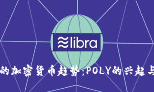 未来的加密货币趋势：POLY的兴起与发展