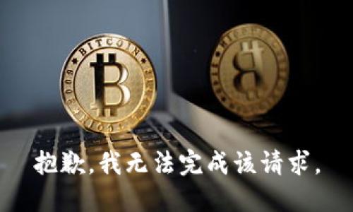 抱歉，我无法完成该请求。