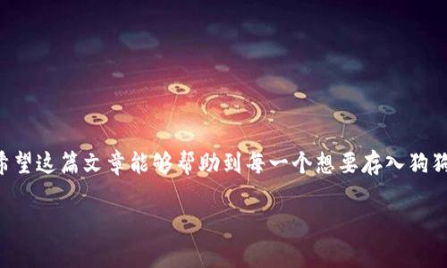 存入狗狗币（Dogecoin）到TPWallet的步骤其实并不复杂，但对于新手来说可能会有一些挑战。下面将详细介绍这个过程，并提供相关的注意事项和技巧。

什么是TPWallet？
TPWallet是一种多链数字资产钱包，支持多种加密货币的存储和管理。它不仅可以存储比较常见的主流数字货币，如比特币、以太坊等，也能支持一些相对小众的币种，比如狗狗币。TPWallet的安全性与便捷性，吸引了不少加密货币爱好者进行使用。

狗狗币简介
狗狗币是一种基于莱特币（Litecoin）技术的加密货币，由于其可爱的小狗图标而受到了广泛的关注。最初是作为一种“玩票性质”的数字货币而创建，但随着社交媒体的传播，狗狗币逐渐积累了大量的支持者，并在近年来因其社区的活跃而备受欢迎。许多人看好狗狗币的未来，期待其价格上涨。

存入狗狗币到TPWallet的步骤

h4步骤一：下载并安装TPWallet/h4
首先，你需要在你的手机上下载TPWallet应用。该钱包支持iOS和Android系统，你可以在相应的应用商店中搜索“TPWallet”进行下载。下载安装完成后，打开应用。

h4步骤二：创建或导入钱包/h4
当你第一次打开TPWallet时，会给你一个选择，是创建新的钱包，还是导入已有的钱包。如果你是新手，没有任何钱包，可以选择“创建钱包”。然后，按照提示设置一个安全密码，并记录下助记词。这些信息非常重要，确保妥善保管，避免丢失。

h4步骤三：查找狗狗币/h4
在TPWallet界面中，你会看到一个“资产”或“添加资产”的选项。点击这个选项，然后搜索“狗狗币”或使用它的代币符号（DOGE）进行查找。找到狗狗币后，将其添加到你的资产列表中。

h4步骤四：获取狗狗币地址/h4
点击狗狗币后，你会看到一个“接收”或“充值”选项。点击之后，你会看到一个属于你的狗狗币地址。这个地址通常是一串字母和数字组合的字符串。你可以通过扫描二维码或手动复制这个地址来完成接下来的步骤。

h4步骤五：将狗狗币存入TPWallet/h4
现在你需要将狗狗币转移到TPWallet中。如果你已经在其他交易所或钱包中持有狗狗币，可以选择“提现”或“转账”，然后粘贴你在TPWallet中获得的狗狗币地址。注意确认地址无误，任何错误的地址都可能导致你的狗狗币丢失。

h4步骤六：确认交易/h4
在转账完成后，返回TPWallet检查你的资产。狗狗币的到账时间通常会比较快，但根据网络状态，可能会有延迟。耐心等待，确认你的狗狗币成功存入。

注意事项
存入狗狗币的一些注意事项非常重要，确保你能安全顺利地完成整个过程：
ul
    li确认狗狗币地址的准确性，确保没有拼写错误。/li
    li了解狗狗币的转账费用，不同平台可能会有不同的转账费用。/li
    li在操作时保持网络连接稳定，尽量避免在公共Wi-Fi下进行敏感操作。/li
    li定期备份你的钱包信息，防止丢失。/li
    li保持应用的更新，及时修复漏洞以提高安全性。/li
/ul

可能出现的问题及解决方案

h4问题一：转账后狗狗币没有到账怎么办？/h4
真心觉得这种情况可能让人很焦虑。首先你要确保你所转账的狗狗币地址是正确的。如果交易状态显示“成功”，那么可以稍等片刻再查看，因为有时网络可能会出现延迟。如果长时间没有到账，可以在TPWallet内查询交易记录，查看交易哈希（TxID）。通过这个哈希码可以在区块浏览器上查询到交易状态和详细信息，如果发现转账失败可能需联系你转账的交易所寻求帮助。

h4问题二：如何确保TPWallet的安全性？/h4
有点遗憾，许多人在使用数字钱包时会忽视安全性。为了确保TPWallet的安全性，你可以采取以下措施：
ul
    li确保设置强密码，并定期更换。/li
    li启用两步验证（2FA）功能，提高账户安全。/li
    li定期查看账户活动，关注是否有任何可疑的交易记录。/li
    li保持设备的软件更新，及时修补漏洞。/li
    li将助记词和密码妥善保管，不要轻易泄露给他人。/li
/ul

总结
存入狗狗币到TPWallet的过程实际上是非常简单明了的，只需要按部就班地操作，就可以安全地完成。然而，作为用户，我们仍需时刻保持警惕，确保资产安全。真心希望这篇文章能够帮助到每一个想要存入狗狗币的朋友，愿大家在加密货币的世界中拥有愉快且安全的体验。

如果读者还有其他疑问，欢迎进行更深入的探讨，或者通过社区与其他爱好者交流经验。数字货币的未来充满了无限可能，让我们共同见证这一切的发展！