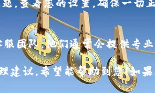 如果您在使用TPWallet进行转账时遇到问题，首先要确保您的操作步骤正确，并检查以下几个常见原因和对应解决方案。

### 1. 确认网络状态
在进行任何区块链转账前，确保您的互联网连接良好。网络的不稳定会影响转账的成功。

### 2. 检查地址正确性
确保您输入的转账地址是准确的。区块链转账一旦发出就无法撤回，因此仔细核对地址是非常重要的一步。

### 3. 余额确认
确认您的钱包中确实有足够的余额来完成转账。除了转账金额，您还需考虑到手续费。

### 4. 交易确认时间
有时候转账可能因网络拥堵而延误。可以在区块链浏览器中查看交易状态，确认是否仍在处理中。

### 5. 钱包版本更新
确保您使用的TPWallet是最新版本。开发者会定期发布更新来修复已知问题。

### 6. 自动转账失败
如果您使用了自动转账功能，可能存在设置问题。查看您的设置，确保一切正常。

### 7. 客服支持
如果您无法解决问题，建议联系TPWallet的客服团队。他们通常会提供专业的支持，帮助您解决转账失败的问题。

### 以上是常见的转账失败原因和对应处理建议，希望能帮助到您！如果您还有其他问题，随时可以问我。