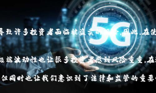 关于加密货币的立法情况因地区而异。各国政府和监管机构对加密货币的态度截然不同，有的国家已对其进行了明确的立法，而有些国家仍在观望或采取限制措施。

### 1. 各国加密货币立法现状
美国
在美国，加密货币的立法和监管是一个复杂且不断变化的领域。虽然还没有一项全国统一的法律针对加密货币，但各州和联邦监管机构都在尝试制定相关法规。美国证券交易委员会（SEC）和商品期货交易委员会（CFTC）等机构都在积极地对加密货币进行监管。SEC已将某些加密货币视为证券，因而需遵循证券法。

欧洲
欧洲在加密货币立法方面也在逐步推进。欧盟委员会提出了加密资产法案（MiCA），试图建立一个清晰的监管框架，涵盖所有加密资产。该法案旨在为加密货币市场提供更多的透明度和保护。

中国
中国对加密货币采取了相对严厉的监管措施，已经禁止了大部分加密货币交易和ICO（首次代币发行）。尽管如此，中国仍在积极探索央行数字货币（CBDC）的发展，以此来推动金融科技的应用。

### 2. 加密货币立法的必要性
保护投资者
加密货币市场波动剧烈，许多投机者和不知情的投资者因此遭受了重大损失。通过立法，可以为投资者提供更好的保护，确保他们了解潜在风险。

防范洗钱与诈骗
加密货币的匿名性特质使其易于被不法分子用于洗钱和诈骗等非法活动。立法可以帮助政府追踪和惩治这些行为，从而维护市场的健康发展。

推动行业发展
明确的法律框架可以吸引更多的合法投资和创新，促进区块链和加密货币技术的发展。这将为未来的金融体系带来变革，推动经济增长。

### 3. 未来的趋势
更加明确的全球监管
随着加密货币的普及，未来很可能会出现更加明确的全球监管框架。国际组织如国际货币基金组织（IMF）和金融稳定委员会（FSB）正致力于促进全球范围内对加密货币的合作与监管。

新技术的应用
区块链技术的应用不再局限于加密货币，它在金融之外也展现出巨大的潜力。身份认证、供应链管理等多个领域都在积极探索区块链的应用场景。

### 4. 相关问题
问题1：加密货币是否安全？
加密货币的安全性是一个备受关注的话题。尽管区块链技术本身具备强大的安全性，但由于加密货币交易所和个人钱包的安全漏洞，导致许多投资者面临被盗卖的风险。因此，在使用加密货币时，选择信誉良好的交易平台，并采取必要的安全措施显得尤为重要。

问题2：目前最大的挑战是什么？
加密货币的最大挑战之一是监管的不确定性。各国政策和立法的差异使得投资者难以获得一致的信息和保护。此外，加密货币市场的极端波动性也让很多投资者感到风险重重。在这种情况下，如何在获得收益的同时保障自身的资金安全，是每一个投资者必须认真思考的问题。

通过以上内容，我们深切感受到加密货币立法带来的机遇与挑战。作为一种新兴技术，加密货币正以其独特的魅力影响着我们的生活，但同时也让我们意识到了法律和监管的重要性。希望在未来的日子里，能够看到更健全的法律体系来保护投资者的权益，让整个行业在安全和透明的环境中蓬勃发展。