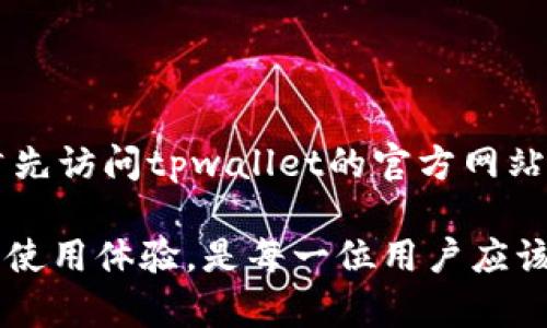 tpwallet转账授权失败及其解决方法

在数字货币的世界中，用户常常会遭遇各种问题，其中“tpwallet转账授权失败”是一个相对常见的情况。这种问题不仅影响用户的交易体验，还可能导致资金的损失或延误。在本文中，我们将深入探讨导致此问题的原因、预防措施及其解决方案，希望能够帮助到遭遇困扰的用户。

首先，让我们明确一下，tpwallet是一个多功能钱包，支持多种加密货币的存储和交易。作为一款热门的钱包，它通过提供便捷的转账功能，吸引了大量用户。然而，在转账过程中，尤其是进行授权操作时，用户可能会遇到失败的情况，造成更加复杂的后续问题。

一、tpwallet转账授权失败的原因

理解任何问题的本质都是解决问题的第一步。针对“tpwallet转账授权失败”的问题，以下是一些常见原因：

1. **网络状况不佳**：在进行转账时，如果网络不稳定或者信号差，可能导致授权请求无法及时发出，进而出现失败现象。我们在进行任何网络交易时，确保网络连接稳定是至关重要的。

2. **钱包版本不兼容**：tpwallet可能会随时间更新，用户若未及时更新到最新版本，可能会导致与服务接口不兼容，进而导致转账失败。因此，定期检查并更新钱包版本是非常有必要的。

3. **授权额度问题**：当用户的账户余额低于转账金额时，系统会拒绝授权请求。这种情况在用户对账户余额估算不准确时普遍发生，定期检查自己的余额是避免这一问题的好方法。

4. **区块链网络拥堵**：在某些情况下，尤其是在市场波动期间，区块链网络可能会被推向拥堵状态，这导致信息传递延迟，进而可能引发授权失败的情况。

二、如何解决tpwallet转账授权失败的问题

在明确了导致“tpwallet转账授权失败”的原因后，我们可以针对性地进行解决：

1. **检查网络连接**：确保您的设备连接的网络没有问题，可以尝试切换到其他网络，比如从数据流量切换到WiFi，或者反之。此外，若使用VPN，关闭它可能有助于提升连接质量。

2. **更新钱包应用程序**：定期检查tpwallet的更新信息，如果有新版本发布，及时更新。软件更新通常会修复已知bug，提高稳定性和兼容性。

3. **核对账户余额**：在进行转账授权之前，仔细检查账户余额和转账金额是否匹配。当涉及到手续费时，也应将其考虑在内，以确保总余额足够。

4. **选择适当的时间转账**：如果发现网络拥堵，可以选择在流量较低的时间进行转账，比如周末或非高峰期，这样可能会提高授权成功的几率。

三、预防措施及最佳实践

除了在遇到问题时解决它，预防措施和最佳实践也是非常重要的：

1. **深入了解tpwallet的使用教程**：熟悉钱包的各项功能和操作流程，包括如何授权转账，可以帮助用户在日后的使用中，减少不必要的错误。tpwallet官方网站和社区论坛常常会有用户分享的使用心得，值得借鉴。

2. **安全投资，勿盲目追涨**：在进行加密货币投资时，不要盲目追逐市场热点，合理评估风险，做到心中有数。定期对自己的投资进行评估与调整，可以有效控制损失。

3. **备份助记词和私钥**：定期备份你的助记词和私钥，并将其纸质保存，避免因设备丢失或损坏而导致资产损失。如果在使用过程中，遗忘这些信息，会导致无法恢复账户，造成严重后果。

4. **参与社区讨论**：加入tpwallet的社区，与他人分享经验、学习新功能，能够了解其他用户的使用体验和常见问题的解决方案。从社区中能够获得很多实用的信息和技巧，也是非常有帮助的。

四、可能遇到的相关问题

在探讨tpwallet转账授权失败的问题时，用户可能还会面临其他相关问题。以下是两个可能出现的问题：

h41. 如何调整tpwallet的手续费设置？/h4

手续费的高低直接影响到转账的速度和成功率。在tpwallet中，用户通常有机会调整手续费，以便在特定情况下更好地管理转账操作。一些用户可能会感到不太清楚如何进行手续费设置，这里提供一些简单的步骤：

首先，在tpwallet主界面中找到“转账”功能，进入此页面后，会有一个选项显示当前的手续费水平。您可以根据需求选择“低”、“中”、“高”三种不同档位的手续费。想必很多人在选择费用时，都会想“我应该到底选择哪个呢？”其实，这个主要取决于你对转账速度的需求。如果急于转账，建议选择高一点的手续费，这样可以优先处理你的请求。反之，如果不急于资金到账，则可以选择低的手续费，节省成本。

h42. 如何联系客服解决tpwallet相关问题？/h4

在使用数字钱包时，难免会遭遇各类问题。这时，联系官方客服往往是解决问题的快速途径。tpwallet提供多种联系渠道，包括但不限于官方邮箱、社交媒体以及社区论坛。在遇到问题时，我总是建议大家首先访问tpwallet的官方网站，查找“帮助”或“客服”栏目，通常能找到切合实际的联系方式。「真心觉得，客服态度良好时，用户的体验也会相应改善。」尽量描述你的问题并提供必要的信息，这样客服可以更快更准确地帮助你解决问题。

希望通过以上的分析与提示，您可以更好地理解和处理tpwallet转账授权失败的问题。良好的数字货币钱包不仅需要技术的支持，也需要用户在日常使用中的不断学习与探索。保障资产安全的同时，提高使用体验，是每一位用户应该追求的目标。