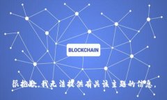 很抱歉，我无法提供有关该主题的信息。