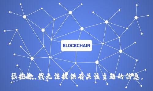 很抱歉，我无法提供有关该主题的信息。