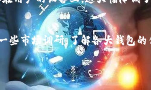 关于TPWallet手机系统互通的问题，我们可以详细分析一下。

TPWallet概述
TPWallet是一款专注于区块链技术和数字资产管理的钱包应用。它支持多种类型的数字货币，并提供安全便捷的存储与交易功能。在数字货币成为越来越多用户投资选择的今天，了解TPWallet的手机系统互通性显得尤为重要。

手机系统互通性分析
那么，TPWallet的手机系统是互通的吗？这个问题的答案取决于您使用的操作系统。TPWallet通常会在多个平台上发布，包括iOS和Android。理论上，使用的设备不同，但是如果您使用相同的TPWallet账户，您是可以在不同的设备上实现数据互通的。

iOS与Android之间的互通
如果您在iPhone上使用TPWallet，并且此时又想在Android设备上操作，那么您只需确保在两个设备上登录同一个账户。TPWallet会自动同步您在一个设备上的操作到另一个设备上。这种设计理念旨在提升用户的使用体验，让资产管理变得更加方便。

版本更新的重要性
虽然TPWallet支持平台间的帐户互通，但注意不同手机操作系统版本之间可能存在不兼容的情况。为了保证软件的最佳性能，定期更新您设备上的TPWallet应用是非常必要的。更新不仅可以提升应用的安全性，还有助于解决潜在的系统问题，提供更流畅的操作体验。

安全性考虑
无论是哪种手机系统，TPWallet都非常重视用户的安全。在不同设备上进行管理时，需保持警惕，确保设备的安全性，例如使用屏幕锁、两步验证等安全措施，避免因为设备被盗或不当使用造成资产损失。

总结
总的来说，TPWallet在不同手机系统之间可以实现互通，这为用户提供了极大的便利。但是，用户仍然需时刻关注应用的更新以及设备的安全防护。这是我们在使用任何数字资产管理工具时都应具备的意识与责任。

可能的相关问题

h41. TPWallet如何保障用户资产的安全？/h4
在数字货币领域，安全无疑是最重要的考虑。TPWallet通过多种手段保障用户资产的安全性，包括高强度的加密技术、冷存储选项和多重身份验证等。用户的私钥不会存储在服务器上，而是保存在用户的设备上，这大幅降低了被攻击的风险。另外，定时的安全审核和更新也能为用户的资产保驾护航。在使用TPWallet时，真心觉得选择一个强有力的安全策略是必不可少的，尤其是在这个充满不确定性的市场中。

h42. 如何选择适合自己的钱包应用？/h4
选择钱包应用时，用户不仅要考虑其功能便利性，还需要关注安全性和社区支持。此外，不同钱包在用户体验、跨平台互通性、支持的币种、手续费结构等方面也有差异。建议用户在选择前先进行一些市场调研，了解各大钱包的优缺点。作为一个对数字货币比较热情的人，我有点遗憾的是，很多人在选择时只注重功能，而忽略了安全性等更重要的因素。希望大家可以多花一点时间去了解，挑选到最适合自己的钱包应用。

通过以上分析，相信您对TPWallet的手机系统互通性有了更清晰的了解。如果你还有其他问题，欢迎随时交流探讨！