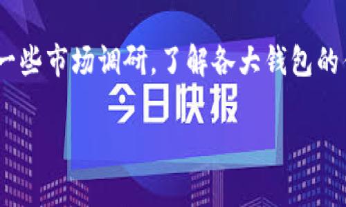 关于TPWallet手机系统互通的问题，我们可以详细分析一下。

TPWallet概述
TPWallet是一款专注于区块链技术和数字资产管理的钱包应用。它支持多种类型的数字货币，并提供安全便捷的存储与交易功能。在数字货币成为越来越多用户投资选择的今天，了解TPWallet的手机系统互通性显得尤为重要。

手机系统互通性分析
那么，TPWallet的手机系统是互通的吗？这个问题的答案取决于您使用的操作系统。TPWallet通常会在多个平台上发布，包括iOS和Android。理论上，使用的设备不同，但是如果您使用相同的TPWallet账户，您是可以在不同的设备上实现数据互通的。

iOS与Android之间的互通
如果您在iPhone上使用TPWallet，并且此时又想在Android设备上操作，那么您只需确保在两个设备上登录同一个账户。TPWallet会自动同步您在一个设备上的操作到另一个设备上。这种设计理念旨在提升用户的使用体验，让资产管理变得更加方便。

版本更新的重要性
虽然TPWallet支持平台间的帐户互通，但注意不同手机操作系统版本之间可能存在不兼容的情况。为了保证软件的最佳性能，定期更新您设备上的TPWallet应用是非常必要的。更新不仅可以提升应用的安全性，还有助于解决潜在的系统问题，提供更流畅的操作体验。

安全性考虑
无论是哪种手机系统，TPWallet都非常重视用户的安全。在不同设备上进行管理时，需保持警惕，确保设备的安全性，例如使用屏幕锁、两步验证等安全措施，避免因为设备被盗或不当使用造成资产损失。

总结
总的来说，TPWallet在不同手机系统之间可以实现互通，这为用户提供了极大的便利。但是，用户仍然需时刻关注应用的更新以及设备的安全防护。这是我们在使用任何数字资产管理工具时都应具备的意识与责任。

可能的相关问题

h41. TPWallet如何保障用户资产的安全？/h4
在数字货币领域，安全无疑是最重要的考虑。TPWallet通过多种手段保障用户资产的安全性，包括高强度的加密技术、冷存储选项和多重身份验证等。用户的私钥不会存储在服务器上，而是保存在用户的设备上，这大幅降低了被攻击的风险。另外，定时的安全审核和更新也能为用户的资产保驾护航。在使用TPWallet时，真心觉得选择一个强有力的安全策略是必不可少的，尤其是在这个充满不确定性的市场中。

h42. 如何选择适合自己的钱包应用？/h4
选择钱包应用时，用户不仅要考虑其功能便利性，还需要关注安全性和社区支持。此外，不同钱包在用户体验、跨平台互通性、支持的币种、手续费结构等方面也有差异。建议用户在选择前先进行一些市场调研，了解各大钱包的优缺点。作为一个对数字货币比较热情的人，我有点遗憾的是，很多人在选择时只注重功能，而忽略了安全性等更重要的因素。希望大家可以多花一点时间去了解，挑选到最适合自己的钱包应用。

通过以上分析，相信您对TPWallet的手机系统互通性有了更清晰的了解。如果你还有其他问题，欢迎随时交流探讨！