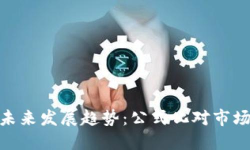 加密货币的未来发展趋势：公式化对市场的重要影响
