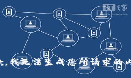 抱歉，我无法生成您所请求的内容。