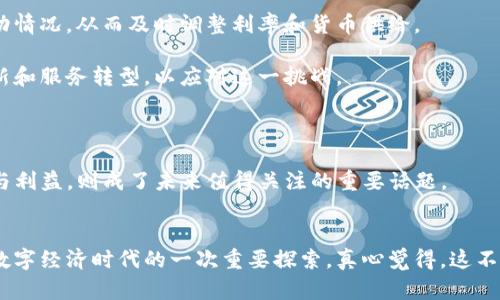   央行加密货币CBCC的未来发展趋势分析 / 
 guanjianci 央行加密货币, CBCC, 数字货币, 未来趋势 /guanjianci 

引言
在过去的几年中，随着区块链技术的快速发展，加密货币已经成为了一个热门的话题。尤其是在全球各地的央行纷纷探索和试验数字货币的背景下，央行加密货币（Central Bank Digital Currency, CBDC）的概念逐渐走入人们的视野。在这一大潮中，中国的央行加密货币（CBCC）作为全球范围内率先试点的央行数字货币之一，备受瞩目。很多人对CBCC的未来发展趋势充满期待，同时也有一些疑虑和不确定性。

CBCC的背景与特点
CBCC的全称是“中国人民银行数字货币”，它是中国人民银行发行的法定数字货币。与比特币等传统加密货币不同，CBCC是由央行直接管理和发行的，其价值是由国家信用作为支撑的。CBCC的基本特点包括非匿名性、可追溯性和保证安全性等，这些特性使得它可以在防范金融风险、打击洗钱和逃税等方面发挥重要作用。

从整体上来说，CBCC的推出是国家在数字经济时代的一次重要探索，它不仅意味着货币形态的变革，也预示着经济体系的信息化、智能化程度将进一步提高。这一点对于企业和个人都是一个重大机遇。

CBCC的发展趋势分析
展望未来，CBCC的发展趋势可从多个层面进行分析。我们可以从全球比对、技术创新、政策环境以及社会接受度等角度来看待这一事物。

h4全球比对/h4
随着全球范围内央行数字货币的逐渐推开，CBCC的进展显得尤为重要。很多国家例如瑞典、加拿大和英国等都已经在数字货币领域开展了不同的试点。这为中国CBCC的推广提供了不少宝贵的经验教训。确实，全球范围内央行对数字货币的探索正在推动各国在这一领域的竞争，未来，CBCC是否能够在激烈的国际竞争中突围，将取决于其技术的先进性和实际使用效果。

h4技术创新/h4
在这块数字货币的技术建设上，CBCC无疑将依托当前最先进的区块链技术。我们真心觉得，区块链的透明性和安全性可以保证CBCC交易的高效与安全，进一步提升个人及企业对CBCC的信任度。此外，智能合约等技术的运用将更进一步提升CBCC的应用场景，例如在跨境支付、贸易融资、供应链金融等领域。因此，在未来的发展中，技术的持续创新将成为CBCC成功的关键要素。

h4政策环境/h4
CBCC的发展还离不开政策环境的支持。目前，中国人民银行已经开展了大量的政策研究和试点推广工作，通过划定明确的发展目标与时间表，以推动CBCC的广泛应用。然而，未来的政策环境是否能持续支持CBCC的发展仍是一个待解的疑问。如果政策在未来收紧或改变，或许会限制CBCC在一些应用场景中的推广，这无疑是市场参与者最为关注的问题之一。

h4社会接受度/h4
虽然央行加密货币的前景看似光明，但是社会大众的接受度同样关键。许多人对新兴事物总是带着一份怀疑和不安，特别是对于财务的安全性和隐私保护。如何向公众普及CBCC的知识，让大众了解它的优势与安全性，将会是未来推进 CBCC的一个重要挑战。在这方面，真心觉得教育和宣传相结合的方式或许是一个有效的探索方向。

可能相关问题解答
h4CBCC如何影响消费者的日常支付行为？/h4
首先，CBCC的推出无疑将改变传统的支付方式。想象一下，未来人们在超市购物时，只需用手机扫一扫，就能将现金支付转换为数字货币支付。这样的便捷体验，将极大地提高支付效率，消费者的日常支付行为将进入一个无现金的时代。

其次，CBCC的引入将有可能降低支付的手续费。对于商家来说，支付成本的降低意味着更大的利润空间，而消费者也能享受到更实惠的购物体验。不提到一些消费者在网上购物时，常常因支付费用而感到有点遗憾，CBCC的引入是一个值得期待的解决方案。

不过，尽管从技术角度看CBCC很吸引人，但在实际使用中，消费者的接受度如何，又是一个需要考虑的因素。若消费者对CBCC的认识不足，或对数字货币的不信任感强烈，其推广将面临不小挑战。

h4CBCC会对金融体系造成怎样的影响？/h4
从更大的视角来看，CBCC的推出将会对整个金融体系带来深远的影响。首先，央行的货币政策将因CBCC而变得更加灵活。通过实时的数据监测，央行可以更加精准地掌握市场资金的流动情况，从而及时调整利率和货币供给。

其次，CBCC的普及可能会对商业银行的业务产生冲击。以往，商业银行通过吸收存款获得资金，而CBCC的出现可能会直接影响到这一部分业务。商业银行在未来将会更加依赖于金融创新和服务转型，以应对这一挑战。

此外，在金融科技爆炸的时代，CBCC可能推动互联网金融和区块链技术的深度融合。这将会促使传统金融业进行更为深刻的变革，提升其竞争力。

综上所述，CBCC的出现无疑将重新定义金融领域，推动金融科技的不断进步，为整个经济带来新的活力。而对于普通消费者而言，是否能抓住这一机遇，真正享受到数字货币带来的便利与利益，则成了未来值得关注的重要话题。

总结
通过对CBCC未来发展趋势的分析，可以看出其在全球比对、技术创新、政策环境以及社会接受度等多个层面都具有广阔的前景。尽管有许多挑战等待解决，但CBCC的发展无疑是人类在数字经济时代的一次重要探索。真心觉得，这不仅仅是货币形态的革新，更是社会各个层面积极寻求机遇与突破的体现。未来的CBCC将会在引领金融科技创新、改善日常支付体验和提升金融体系稳定性等方面，发挥不可替代的作用。