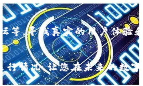 关于“tpwallet交易所靠谱吗”的问题，确实是许多投资者在进行数字货币交易时所关心的焦点。随着区块链技术的迅猛发展，许多交易所应运而生，但并不是每一个交易所都能够赢得用户的信任。在此，我们将围绕tpwallet交易所的可靠性展开讨论，以帮助您更好地做出明智的投资决策。

tpwallet交易所概述
tpwallet交易所是一家专注于数字资产交易的平台，近年来随着数字货币市场的膨胀，其知名度也在逐渐上升。该交易所提供多种虚拟货币的交易对，并支持不同的交易模式，如现货交易、合约交易等。为了理解tpwallet交易所是否靠谱，我们需要从多个维度进行分析，包括安全性、用户体验、服务质量及合规性等。

安全性：交易所的生命线
在选择一个交易所时，安全性无疑是最重要的考量因素之一。tpwallet是否采取了足够的安全措施来保护用户资产呢？通常，靠谱的交易所会采取冷钱包存储、双重身份验证（2FA）、定期安全审计等措施。在这一点上，我们需要查看tpwallet的官方网站，了解其安全政策。此外，用户的评价和反馈也可以为我们提供有价值的信息。

用户体验：口碑与易用性
用户体验的好坏直接影响到交易所的声誉。tpwallet的界面友好程度以及交易工具的丰富性都会影响用户的选择。什么样的用户体验才能让交易者心甘情愿留在一个平台上呢？直观的操作界面、快速的交易处理速度和丰富的市场分析工具都是必不可少的。此外，我们还可以关注用户对tpwallet平台的满意度，特别是在交易过程中的问题解决能力和客服的响应速度。

服务质量：支持与响应
靠谱的交易所应该在服务质量上保持高标准。无论是交易系统的稳定性还是客服的专业水平，都关乎着用户的交易安全。tpwallet是否能够及时响应用户的疑问和请求，解决用户在使用过程中遇到的问题，同样是我们评估其可靠性的重要标准。在这一点上，可以通过社交媒体、在线论坛以及用户评论网站，获得更多的信息和见解。

合规性：合法经营的重要性
随着各国的监管政策日益严格，合规性也成为了评估交易所可靠性的重要因素。tpwallet是否在合法合规的框架内运营？早期的合规审查、证明资质和透明度在一定程度上保障了用户的权益。这意味着，交易所需要提供必要的法律文档、注册信息和监管机构的批准。对此，我们也可以通过相关机构的网站和新闻报道，了解tpwallet的合规状况。

综合评估：tpwallet交易所的优势与不足
经过上述的分析，我们可以尝试对tpwallet交易所进行一个综合评估。它可能有着良好的安全性、用户友好的界面以及较为方便的客户服务，但在市场上是否被广泛认可，也需要用户的亲身体验和反馈的支持。这一切都告诉我们，要选择一个靠谱的交易所，不能仅仅依赖表面信息，而是需要深入研究，综合评估。

潜在问题探讨
关于tpwallet交易所的可靠性，我相信很多用户会有以下几个相关问题：

问题一：tpwallet交易所有哪些安全风险？
安全风险无处不在，特别是在数字货币交易领域。在tpwallet交易所中，用户需要警惕的风险主要包括但不限于：黑客攻击、平台漏洞、内外部操控等风险。我们可以通过查阅kraken等知名交易所的安全事件，进行比较分析，掌握更为全面的信息。
真心觉得，用户的教育显得格外重要，不仅要了解如何保护自己的账户，还要具备识别潜在风险的能力。比如，设置强密码、定期更换密码以及开启双重认证功能，都能显著提升账户安全。

问题二：如何对tpwallet交易所进行有效的用户反馈核实？
用户反馈是评估交易所的重要依据，但这些反馈如何被验证却是一个需要认真对待的问题。我们可以通过多个渠道进行调研，访问专业的评论网站、社交媒体群组、在线论坛等，寻找真实的用户体验和评论。同时，我们也要注意到，某些评论可能带有个人偏见或商业性质，因此在选择时要保持理性，结合多个来源的信息，形成自己的观点。

总结
总体而言，tpwallet交易所的靠谱与否不能仅凭个人直觉，而需要我们结合上述各个维度进行全面考量。希望通过这篇文章，能够帮助您更深入地理解tpwallet交易所的运行情况，让您在未来的数字货币投资中，做出明智的决策。随着技术和市场的不断发展，我们也应该保持一种开放和审慎的态度，探索更多可能性。