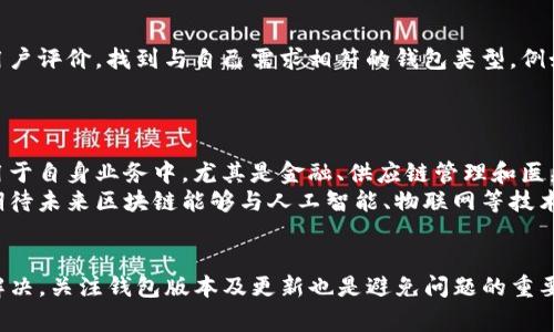 关于“tpwallet转帐显示签名失败”的问题，这通常是指在使用tpwallet进行转账时，由于签名验证出现问题，导致交易未能成功完成。这种情况可能由以下几个原因引起：

### 可能原因及解决方案

#### 1. 私钥问题
私钥错误
确保你输入的私钥是正确的。如果复制粘贴时，可能出现多余空格或者错误字符。为了避免这种情况，建议你手动输入或者用别的方式确认私钥的正确性。

#### 2. 网络问题
网络连接不稳定
确保你与区块链网络的连接是稳定的。如果网络出现问题，会影响到交易的签名和广播。你可以尝试切换网络，或者在信号更好的地方重试。

#### 3. 版本兼容问题
钱包版本不兼容
使用的tpwallet版本可能与区块链的最新版本不兼容。建议检查是否有可用的更新，及时进行 wallet 的更新，以确保所有功能正常运行。

#### 4. 余额不足
账户余额不足
在进行转账之前，请确保你的账户余额足够支付交易费用。即使余额足够支付转账金额，如果交易费用不足，也会导致签名失败的情况。

### 如何进行故障排查
故障排查步骤
在遇到转账失败的情况时，可以按照以下步骤进行排查：
ol
li确认钱包地址和金额输入是否正确。/li
li检查账户的余额以及预留的交易费用。/li
li查看网络状态，看是否连接稳定。/li
li更新钱包软件到最新版本，确保兼容性。/li
/ol

### 可能的问题与深入探讨
#### 问题1：如何选择可靠的钱包类型？
选择信誉良好的钱包
在选择数字资产钱包时，选择信誉良好、用户反馈积极的钱包是非常重要的。可以参考相关的评测和用户评价，找到与自己需求相符的钱包类型。例如，存储安全性、易用性、支持的币种等都是必须考虑的因素。

#### 问题2：区块链技术的未来发展趋势是什么？
区块链技术的未来发展
区块链作为一种新兴的技术，未来的发展趋势不可小觑。近年来，许多行业都在探索如何将区块链应用于自身业务中。尤其是金融、供应链管理和医疗等领域，区块链的透明性和防篡改性将极大提升运营效率。
此外，随着对智能合约的理解深入，未来越来越多的应用程序可能会基于区块链技术进行构建。我们期待未来区块链能够与人工智能、物联网等技术结合，创造出更多的可能性。

### 结论
在使用tpwallet进行转账时遇到签名失败的问题，通常可以通过排查私钥、网络、余额等多个方面来解决。关注钱包版本及更新也是避免问题的重要手段。对于数字资产管理而言，安全和便捷同样重要，用户需要不断学习和适应快速变化的技术环境。