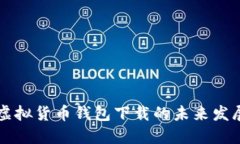 主流虚拟货币钱包下载的未来发展趋势