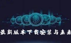 华为钱包最新版本下载安装与未来趋势分析