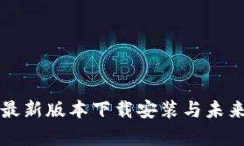 华为钱包最新版本下载安装与未来趋势分析