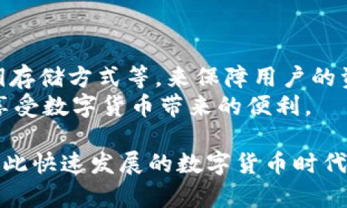 tpwallet代币头像不显示，背后的原因与解决方法

在如今的区块链和数字货币环境中，我们越来越依赖于各种钱包来存储和管理我们的代币。然而，使用这些钱包时，技术问题常常会给用户带来困扰，尤其是代币的头像不显示，这不仅影响了用户体验，也可能导致对代币的辨识度降低。那么，如何理解和解决这一问题呢？

tpwallet是什么？

tpwallet是一个多功能的数字货币钱包，支持多种代币的存储和管理。作为用户，我们不仅希望这个钱包能够安全、便捷地存储我们的资产，更期待其在界面上的友好度，比如代币头像的清晰显示。然而，有时候我们会遇到代币头像不显示的情况，这就需要我们深入了解其背后的原因。

代币头像不显示的原因

首先，我们需要弄清楚为什么tpwallet中的代币头像会不显示。这里有几个可能的原因：

ul
    listrong网络问题：/strong有时候，钱包需要从网络上抓取代币的相关信息，如果网络不稳定，可能导致代币头像不显示。/li
    listrong代币信息未更新：/strong如果tpwallet官方没有及时更新某些代币的头像信息，可能也会导致显示异常。/li
    listrong缓存问题：/strong有时候，钱包应用的缓存会影响头像的显示，可能需要清理应用缓存。/li
    listrong版本更新：/strong如果你的tpwallet版本过旧，可能会存在兼容性的问题，导致某些功能无法正常使用。/li
/ul

如何解决代币头像不显示的问题？

针对上述可能的原因，我们可以采取不同的解决方案：

ul
    listrong检查网络连接：/strong确保你的设备网络连接正常，可以尝试开启和关闭飞行模式，或者重启路由器。/li
    listrong更新钱包版本：/strong检查tpwallet是否有更新，及时将钱包更新到最新版本，以确保获得最新的功能和支持。/li
    listrong清理缓存：/strong进入设备设置，找到tpwallet应用，清理应用缓存，之后重启应用，查看头像是否恢复显示。/li
    listrong联系技术支持：/strong如果以上方法都无法解决问题，可以尝试联系tpwallet的技术支持，向他们反馈这一问题。/li
/ul

总结

总的来说，tpwallet代币头像不显示的情况虽然令人感到有些遗憾，但幸运的是，我们可以通过一些简单的策略来解决这一问题。希望这些提示能够帮助到那些在使用tpwallet的用户，让大家可以享受更流畅的使用体验。

常见问题

h4问题1：tpwallet如何添加代币？/h4
对于新用户来说，可能会好奇tpwallet如何添加代币。其实，这个过程非常简单：
ul
    li打开tpwallet应用，进入资产页面。/li
    li点击“添加代币”按钮，根据提示输入你想添加的代币合约地址。/li
    li确认代币信息后，点击添加即可。/li
/ul
真心觉得这个功能设计得很人性化，使得我们在管理代币时更加方便。

h4问题2：tpwallet是否安全可靠？/h4
安全性是每个数字货币钱包用户最关心的问题之一。tpwallet在安全性方面采取了一系列措施，比如多重签名技术、安全的私钥存储方式等，来保障用户的资产安全。
当然，作为用户，我们也需要增强安全意识，比如设置强密码、不随意点击陌生链接等。真心希望大家都能安全地使用tpwallet，享受数字货币带来的便利。

最后，这个话题确实涉及到很多细节，希望通过这篇介绍，能让更多用户了解tpwallet，并有效解决代币头像不显示的问题。在如此快速发展的数字货币时代，保持对工具的了解和使用能力，实在是每一个数字货币爱好者应该具备的素养。