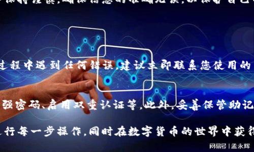 要将FIL币转移到TP Wallet（TP钱包），您需要遵循一系列步骤。以下是详细的操作指导：

步骤一：下载并安装TP钱包
首先，确保您已在您的手机或电脑上下载并安装了TP钱包。TP钱包可以在App Store或Google Play上找到，或者您可以通过TP钱包的官方网站进行下载。

步骤二：创建或导入钱包
安装好TP钱包后，您需要创建一个新钱包或导入现有的钱包。如果您是新用户，按照应用内的提示进行钱包创建，并记得妥善保存助记词（mnemonic phrase），这是您钱包安全的关键。

步骤三：获取您的TP钱包地址
在TP钱包中，选择“接收”或“充值”，您将看到一个以“FIL”标识的钱包地址。复制这个地址，因为您需要将其用于转账。

步骤四：打开您资金所在的交易所或钱包
接下来，您需要登录到存有FIL币的交易所或钱包。如果您原来的存储地址是交易所如币安、火币等，确保您能够顺利登录到该平台。

步骤五：发起转账
在交易所或钱包中，找到“提现”或“转账”选项。输入复制的TP钱包地址，以及您希望转移的FIL币数量。请确保输入的信息没有错误，以免资金丢失。

步骤六：确认转账细节
确认您填写的受款地址和转账金额，确保一切无误。在一些平台上，您可能需要输入交易密码或进行其他安全验证步骤。

步骤七：完成转账
一切确认无误后，点击“确认”或“提交”按钮完成转账。交易需要一定的时间来处理，您可以在您的钱包或交易所查看转账状态。

步骤八：检查TP钱包余额
转账完成后，您可以返回TP钱包，在“资产”页面查看FIL币的余额。如果余额显示更新，说明转账成功。

总结
将FIL币转移到TP钱包的过程其实并不复杂，只需按照以上步骤逐一进行操作即可。不过，务必在每一个步骤中保持谨慎，确保信息的准确无误，以保护自己的资产。

相关问题

问题一：如果转账失败，我该如何处理？
在转账失败的情况下，首先请确认您输入的钱包地址是否正确。有时输入错误会导致转账失败。如果您在转账过程中遇到任何错误，建议立即联系您使用的交易所或钱包客服。他们会帮助您解决问题。同时，要记得查看账单记录，确保交易是否成功提交。

问题二：TP钱包安全吗？
TP钱包是一款广受欢迎的数字货币钱包，提供了一定程度的安全性。然而，您依然需要采取保护措施，比如设置强密码、启用双重认证等。此外，妥善保管助记词也是保障您资产安全的重要步骤。总的来说，TP钱包有良好的用户口碑，但安全问题离不开用户自己的行为。

希望以上信息能够帮助您顺利将FIL币转移至TP钱包。如有其他问题，欢迎随时询问！真心希望您能够顺畅地进行每一步操作，同时在数字货币的世界中获得成功！