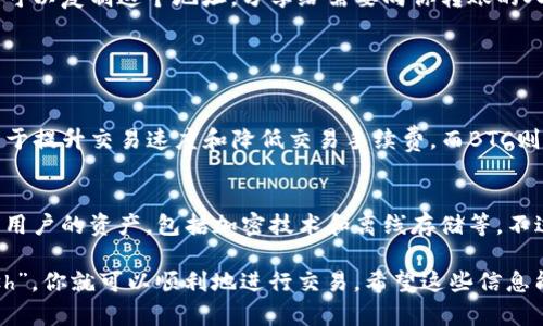 关于聪本聪币（BCH）和TPWallet的地址链，首先需要明确的是，TPWallet是一个多链钱包，支持多个区块链网络，包括比特币（BTC）、以太坊（ETH）、波场（TRON）等。在TPWallet中，如果你需要获取聪本聪币的地址，需要选择相应的链。

目前，聪本聪币的主链是比特币现金链（Bitcoin Cash），因此若你在TPWallet中寻找聪本聪币的地址，你需要确保选择“Bitcoin Cash”或“BCH”这一选项。以下是一些步骤来帮助你找到聪本聪币的TPWallet地址：

步骤一：下载并安装TPWallet
首先，你需要从官方应用商店或官方网站下载TPWallet并进行安装。TPWallet可以在Android和iOS平台上使用，也可以进行网页访问。

步骤二：创建钱包账户
启动TPWallet后，选择“创建钱包”选项。跟随指示设置你的钱包，包括设置强密码和备份助记词。一定要妥善保存你的助记词，为以后找回钱包做准备。

步骤三：选择区块链网络
在钱包界面中，你会看到多个币种选项。在这里，选择“Bitcoin Cash”或“BCH”的选项。你可以通过点击“添加币种”来选择聪本聪币。

步骤四：获取你的BCH地址
在选择了“Bitcoin Cash”后，你将看到你的BCH钱包地址。这个地址就是你用来接收聪本聪币的地址。你可以复制这个地址，分享给需要向你转账的人。

相关问题

1. 思考一下，聪本聪币（BCH）与比特币（BTC）有什么不同之处？
聪本聪币作为比特币的一个分叉，其实在很多方面都有着显著的区别。首先在设计理念上，BCH更加注重于提升交易速度和降低交易手续费，而BTC则更侧重于安全和去中心化。因此，在使用上，聪本聪币更适合日常小额支付。

2. TPWallet的安全性如何？
在使用任何区块链钱包时，安全性无疑是用户最关心的问题之一。TPWallet采用了多种安全措施来保护用户的资产，包括加密技术和离线存储等。不过，作为用户，你也需要注意个人的安全习惯，比如不随意点击链接、设置强密码等，来保护你的钱包安全。

总之，利用TPWallet来管理你的聪本聪币是一个便捷的选择，只要你确保在选择链时选对“Bitcoin Cash”，你就可以顺利地进行交易。希望这些信息能够帮助到你，如果还有其他疑问，欢迎再来问我！