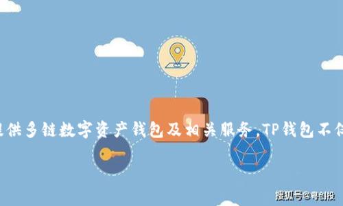 tp wallet（TP钱包）是由数字资产管理公司TokenPocket团队开发的。TokenPocket是一家总部位于中国的公司，致力于提供多链数字资产钱包及相关服务。TP钱包不仅支持多种区块链资产的管理，还提供了一些去中心化应用（dApp）的接入，旨在为用户提供安全便捷的数字资产管理体验。

如果你对TP钱包有进一步的疑问或者想了解更多相关信息，请随时告知！