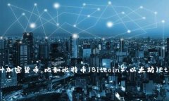 币安（Binance）不是一种加密货币，而是一个加密