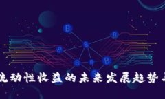 TPWallet流动性收益的未来发展趋势与机遇分析