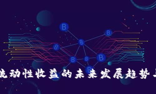 TPWallet流动性收益的未来发展趋势与机遇分析