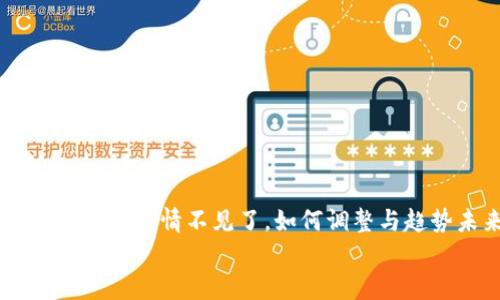 

    tpwallet看行情不见了，如何调整与趋势未来展望


    tpwallet看行情不见了，如何调整与趋势未来展望