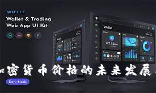纳斯达克加密货币价格的未来发展与趋势分析